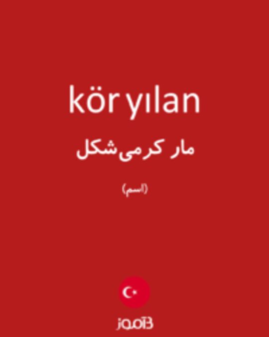  تصویر kör yılan - دیکشنری انگلیسی بیاموز