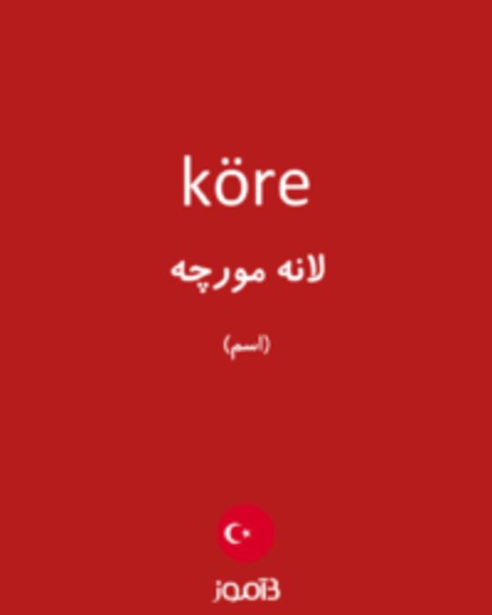  تصویر köre - دیکشنری انگلیسی بیاموز