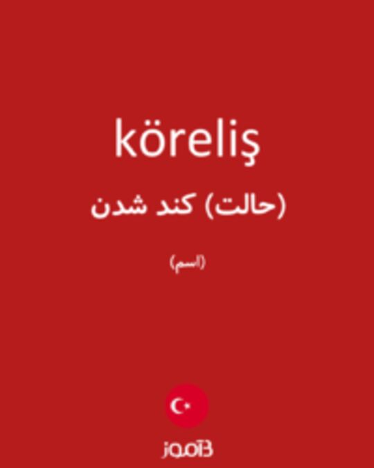  تصویر köreliş - دیکشنری انگلیسی بیاموز