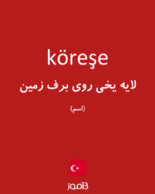  تصویر köreşe - دیکشنری انگلیسی بیاموز