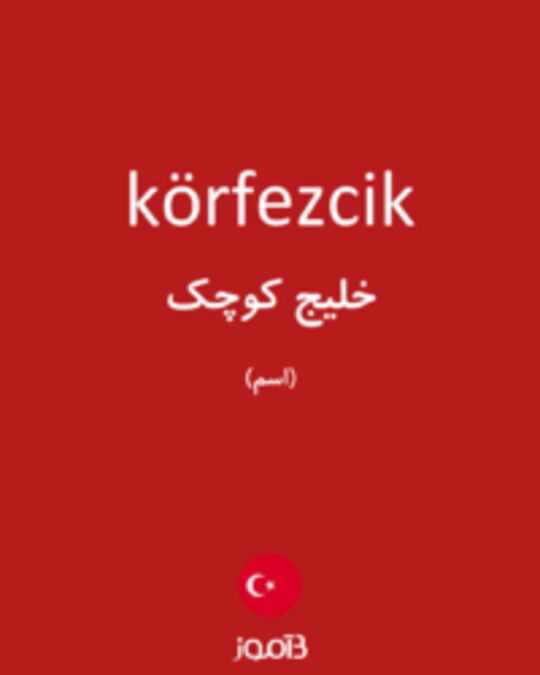  تصویر körfezcik - دیکشنری انگلیسی بیاموز