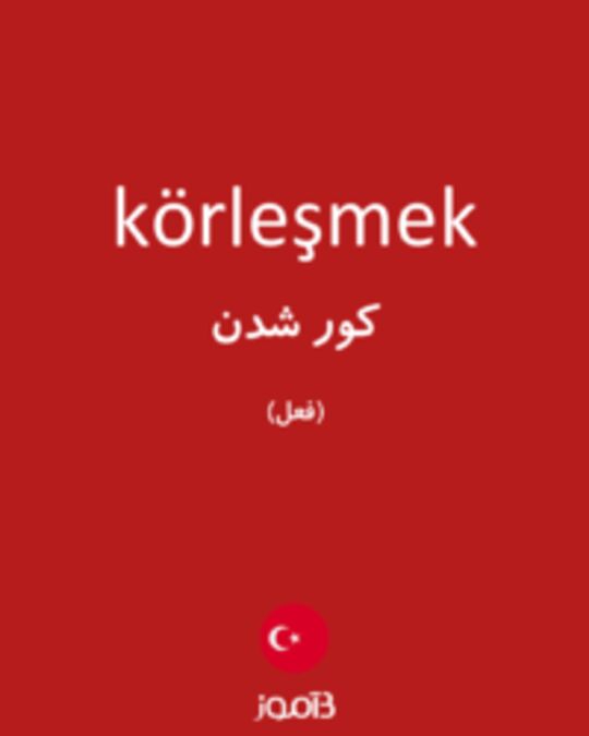  تصویر körleşmek - دیکشنری انگلیسی بیاموز