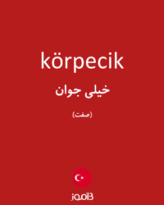  تصویر körpecik - دیکشنری انگلیسی بیاموز