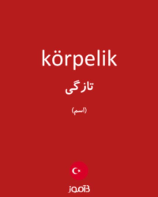  تصویر körpelik - دیکشنری انگلیسی بیاموز