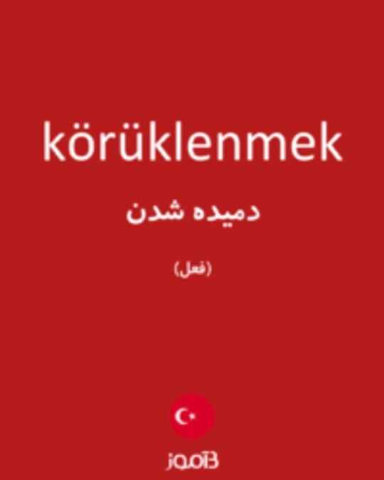  تصویر körüklenmek - دیکشنری انگلیسی بیاموز