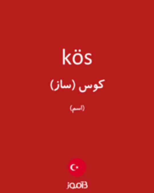  تصویر kös - دیکشنری انگلیسی بیاموز