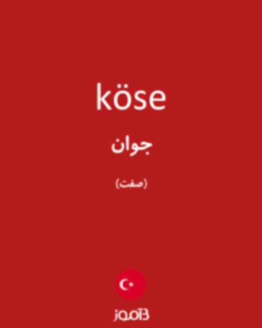  تصویر köse - دیکشنری انگلیسی بیاموز