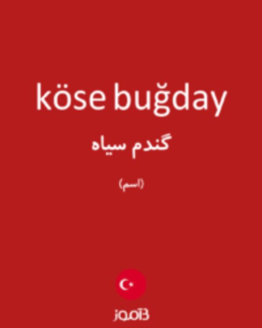  تصویر köse buğday - دیکشنری انگلیسی بیاموز