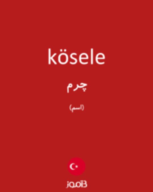  تصویر kösele - دیکشنری انگلیسی بیاموز