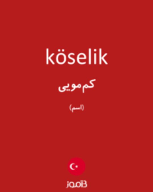  تصویر köselik - دیکشنری انگلیسی بیاموز