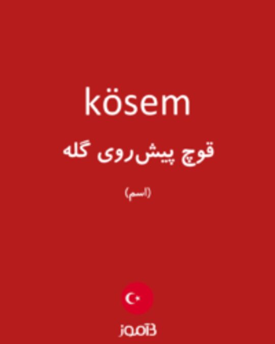  تصویر kösem - دیکشنری انگلیسی بیاموز