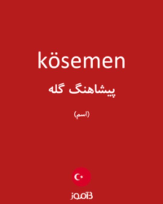  تصویر kösemen - دیکشنری انگلیسی بیاموز