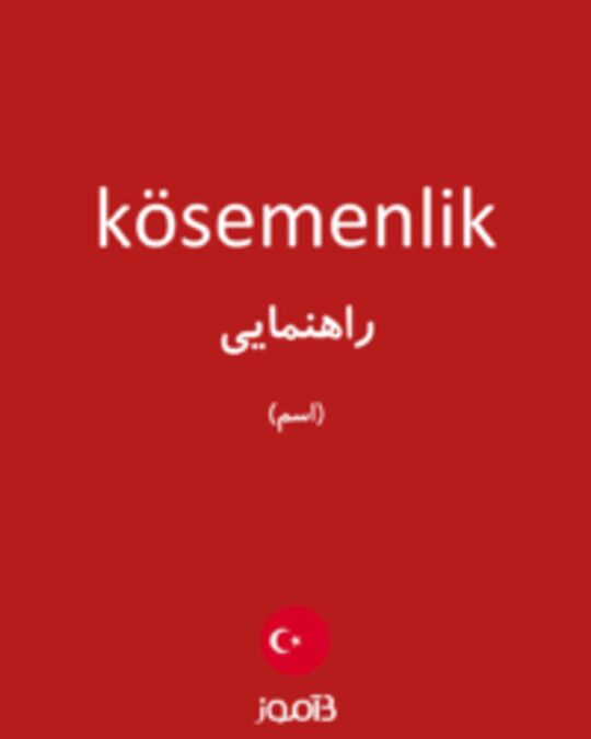  تصویر kösemenlik - دیکشنری انگلیسی بیاموز