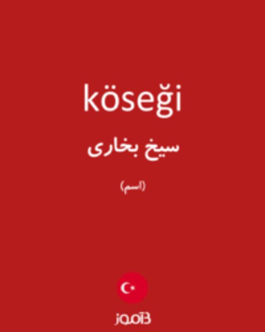  تصویر köseği - دیکشنری انگلیسی بیاموز