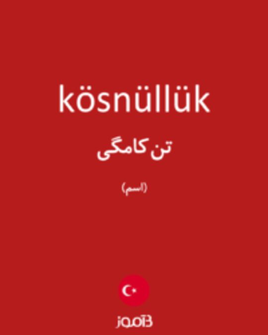  تصویر kösnüllük - دیکشنری انگلیسی بیاموز