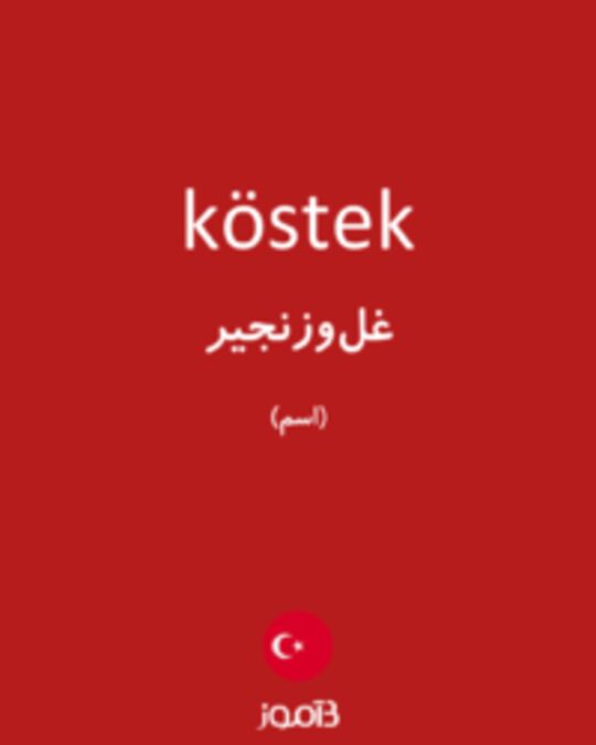  تصویر köstek - دیکشنری انگلیسی بیاموز