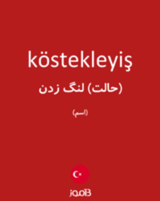  تصویر köstekleyiş - دیکشنری انگلیسی بیاموز