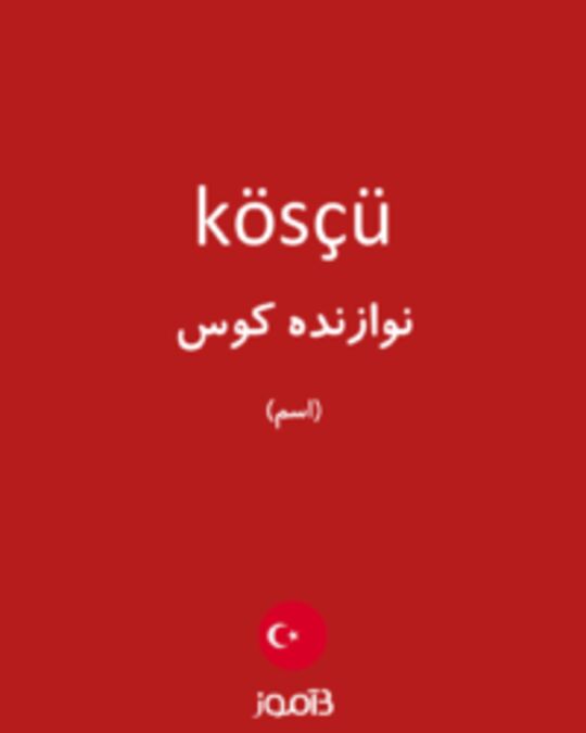  تصویر kösçü - دیکشنری انگلیسی بیاموز