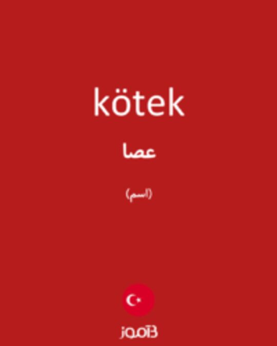  تصویر kötek - دیکشنری انگلیسی بیاموز