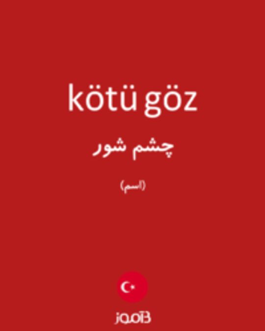  تصویر kötü göz - دیکشنری انگلیسی بیاموز