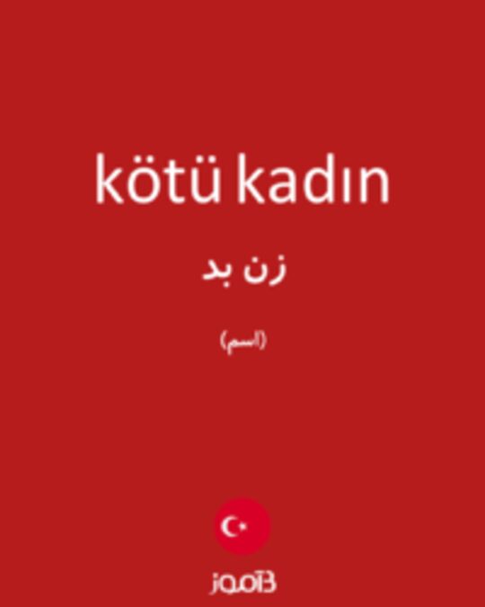  تصویر kötü kadın - دیکشنری انگلیسی بیاموز