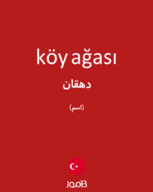  تصویر köy ağası - دیکشنری انگلیسی بیاموز