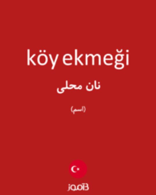  تصویر köy ekmeği - دیکشنری انگلیسی بیاموز