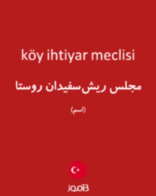  تصویر köy ihtiyar meclisi - دیکشنری انگلیسی بیاموز