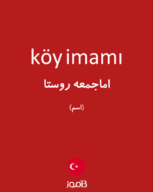  تصویر köy imamı - دیکشنری انگلیسی بیاموز