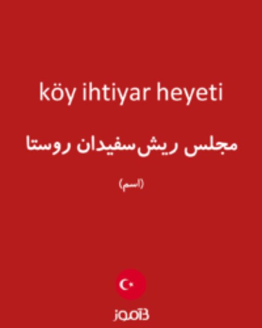  تصویر köy ihtiyar heyeti - دیکشنری انگلیسی بیاموز