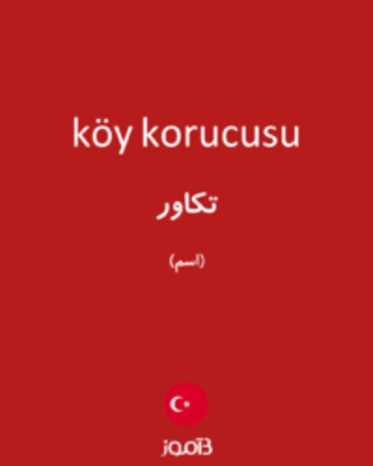  تصویر köy korucusu - دیکشنری انگلیسی بیاموز