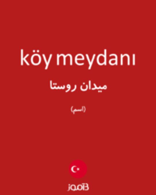  تصویر köy meydanı - دیکشنری انگلیسی بیاموز