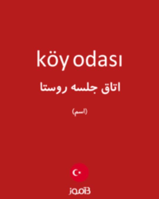  تصویر köy odası - دیکشنری انگلیسی بیاموز