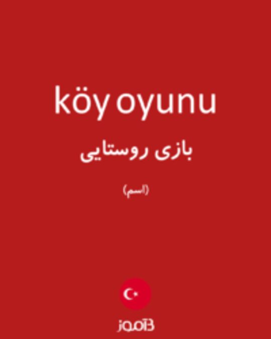  تصویر köy oyunu - دیکشنری انگلیسی بیاموز