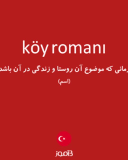  تصویر köy romanı - دیکشنری انگلیسی بیاموز