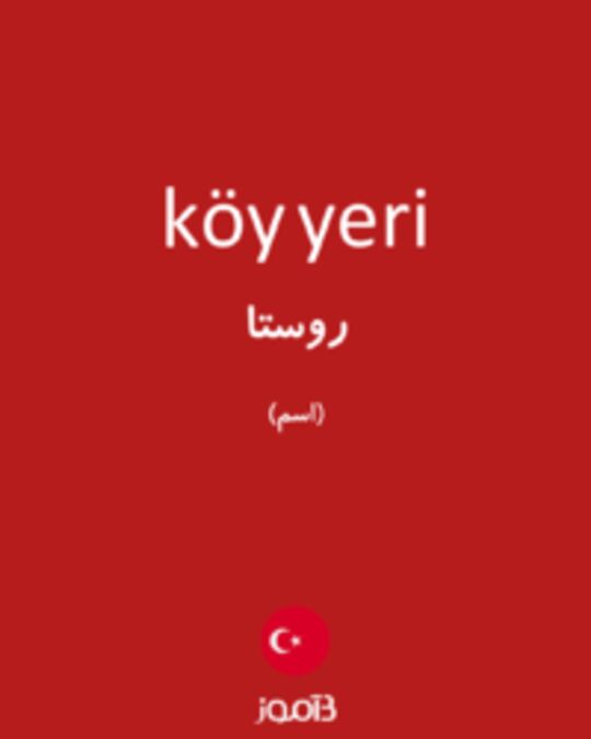  تصویر köy yeri - دیکشنری انگلیسی بیاموز