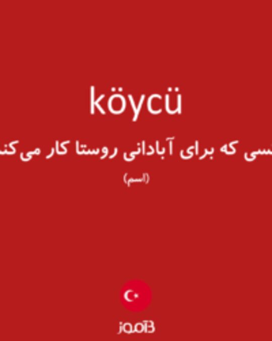  تصویر köycü - دیکشنری انگلیسی بیاموز