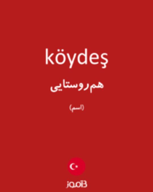  تصویر köydeş - دیکشنری انگلیسی بیاموز