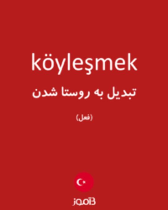  تصویر köyleşmek - دیکشنری انگلیسی بیاموز