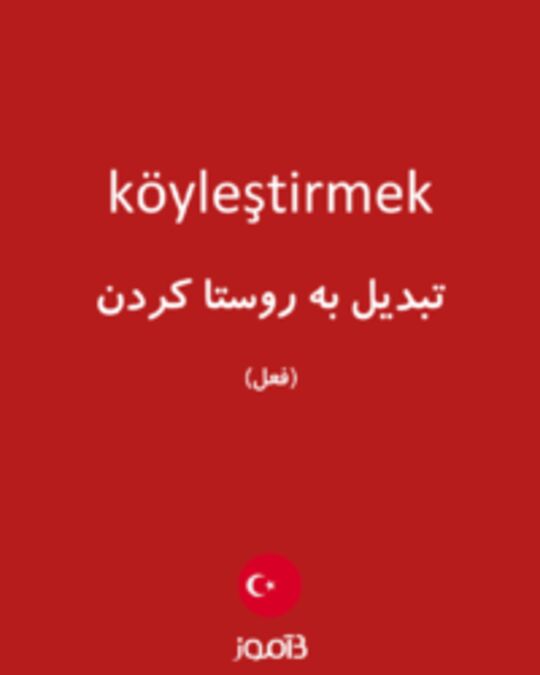  تصویر köyleştirmek - دیکشنری انگلیسی بیاموز