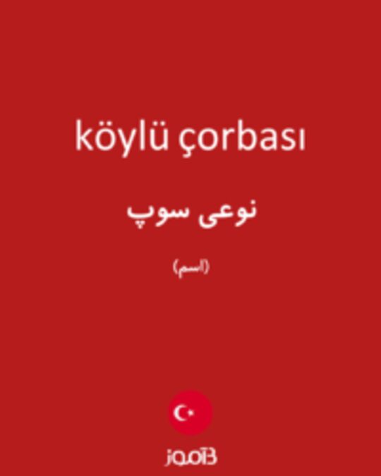  تصویر köylü çorbası - دیکشنری انگلیسی بیاموز