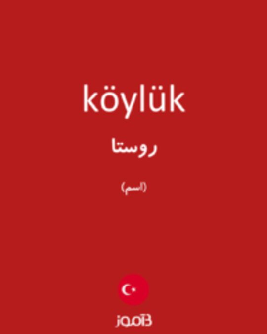  تصویر köylük - دیکشنری انگلیسی بیاموز