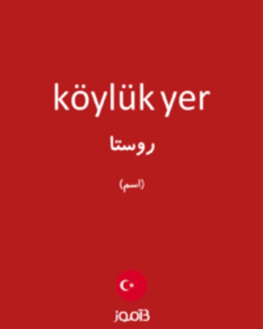  تصویر köylük yer - دیکشنری انگلیسی بیاموز