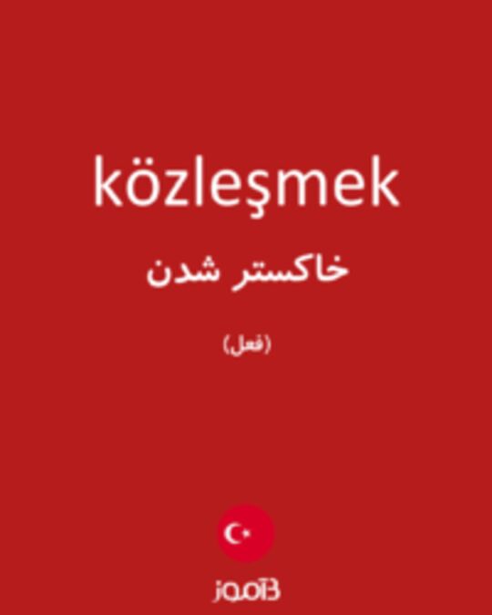  تصویر közleşmek - دیکشنری انگلیسی بیاموز