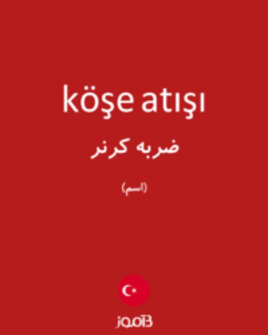  تصویر köşe atışı - دیکشنری انگلیسی بیاموز