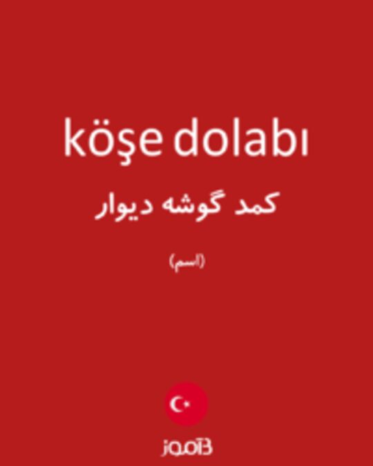  تصویر köşe dolabı - دیکشنری انگلیسی بیاموز