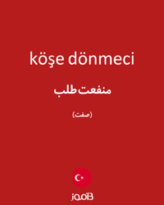  تصویر köşe dönmeci - دیکشنری انگلیسی بیاموز