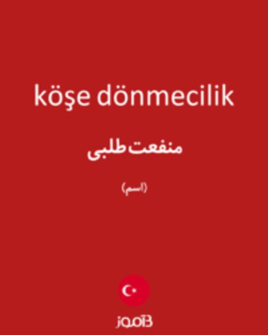  تصویر köşe dönmecilik - دیکشنری انگلیسی بیاموز