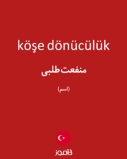  تصویر köşe dönücülük - دیکشنری انگلیسی بیاموز