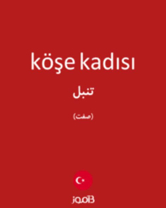  تصویر köşe kadısı - دیکشنری انگلیسی بیاموز